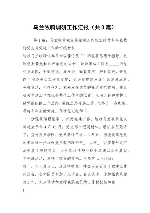 乌兰牧骑调研工作汇报共3篇.docx