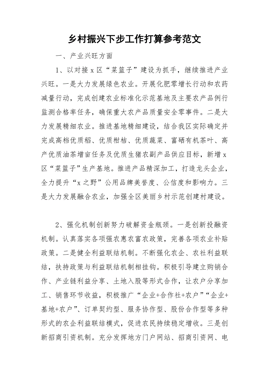 乡村振兴下步工作打算参考范文.doc_第1页