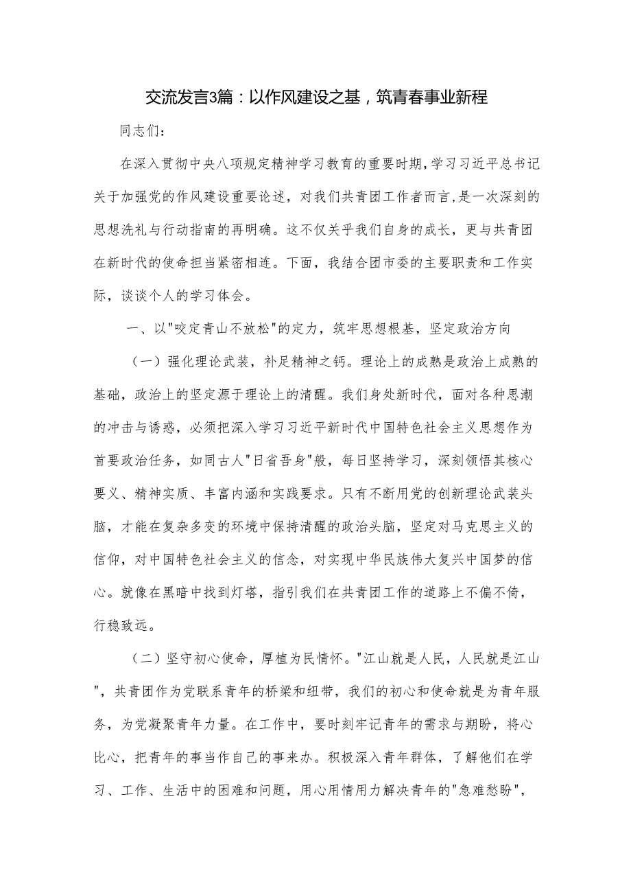 交流发言3篇：以作风建设之基筑青春事业新程.docx_第1页