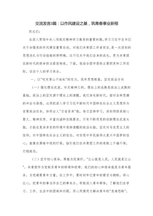 交流发言3篇：以作风建设之基筑青春事业新程.docx