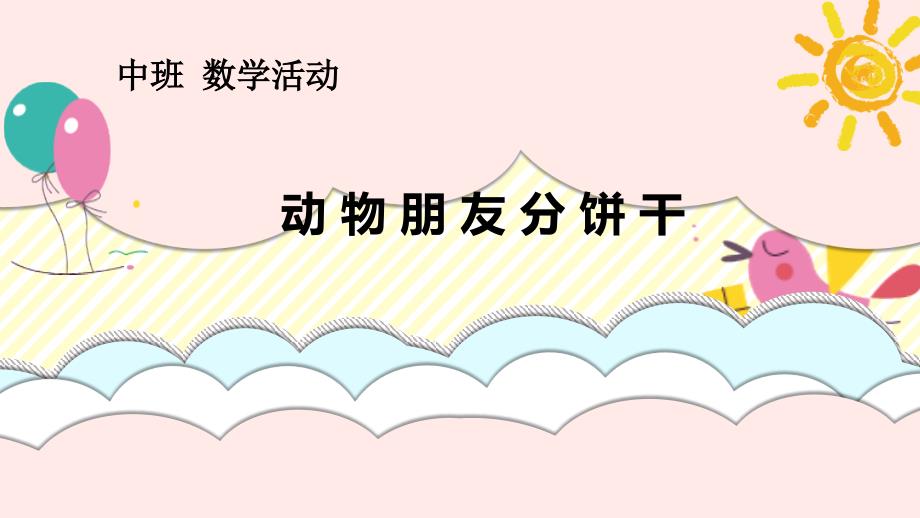 中班数学动物朋友分饼干微课件.ppt_第2页