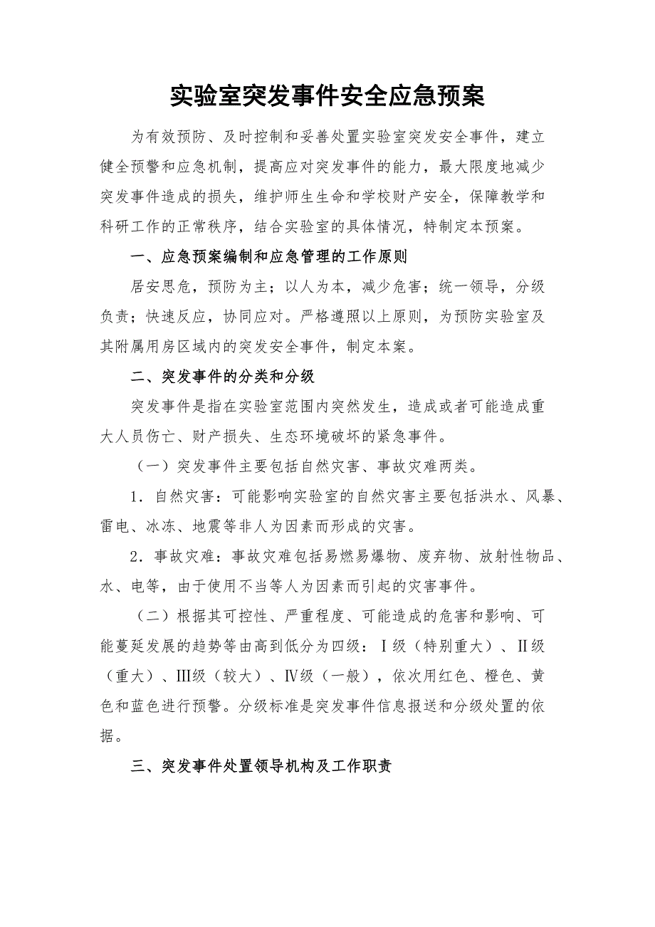 实验室突发事件安全应急预案.docx_第1页
