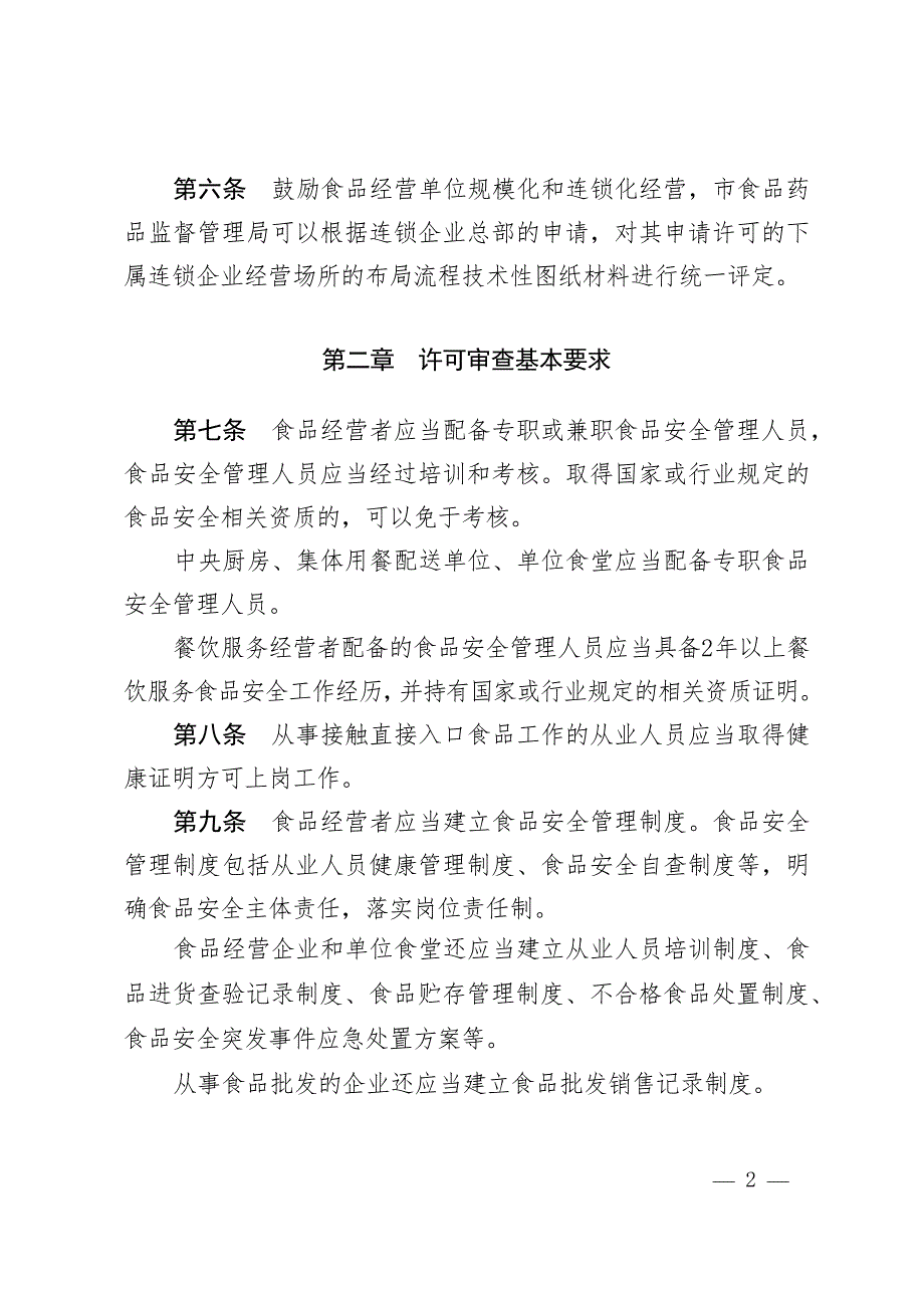 北京市食品经营许可审查细则试行.docx_第2页