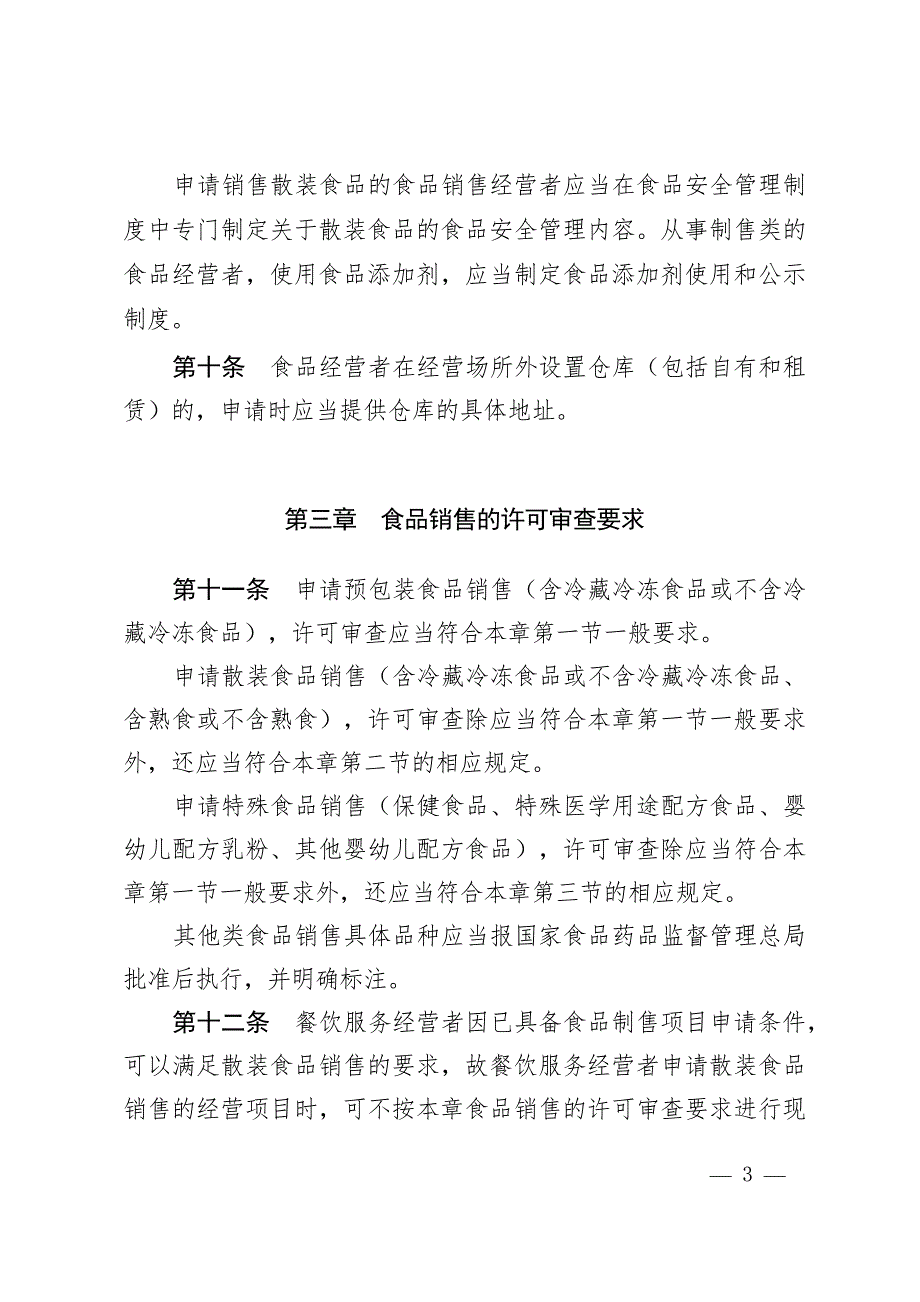 北京市食品经营许可审查细则试行.docx_第3页