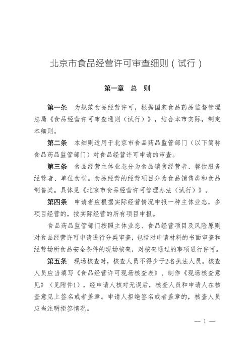 北京市食品经营许可审查细则试行.docx