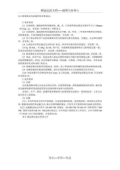 出口欧盟商品包装通用技术要求.doc