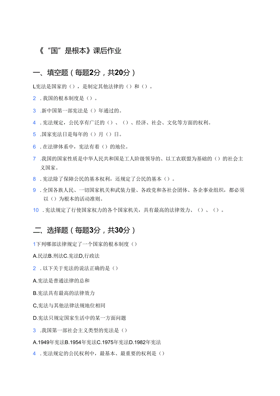 《“国”是根本》课后作业.docx_第1页