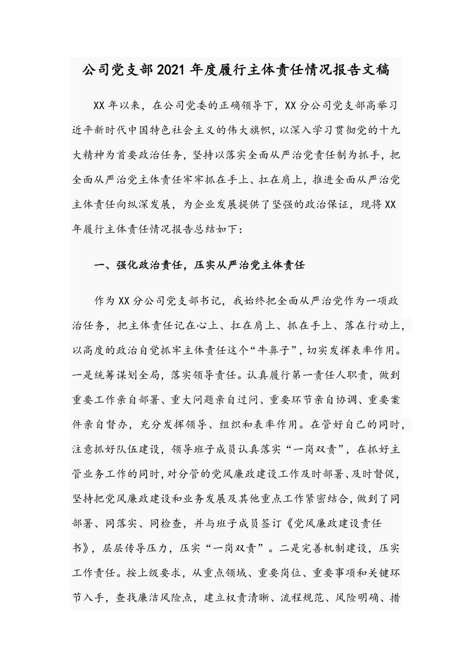 公司党支部2021履行主体责任情况报告文稿.docx_第1页