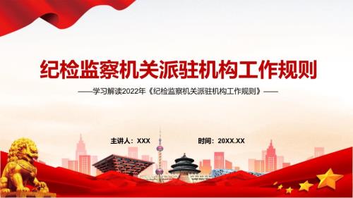 图解课件纪检监察机关派驻机构工作规则全文解读2022年新修订纪检监察机关派驻机构工作规则PPT.pptx