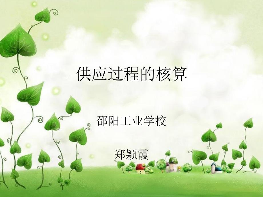 供应过程核算PPT课件.ppt_第1页