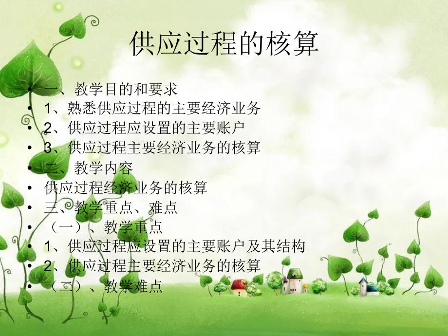 供应过程核算PPT课件.ppt_第2页