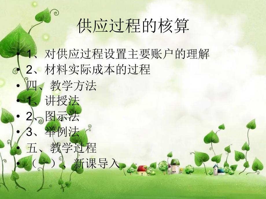 供应过程核算PPT课件.ppt_第3页