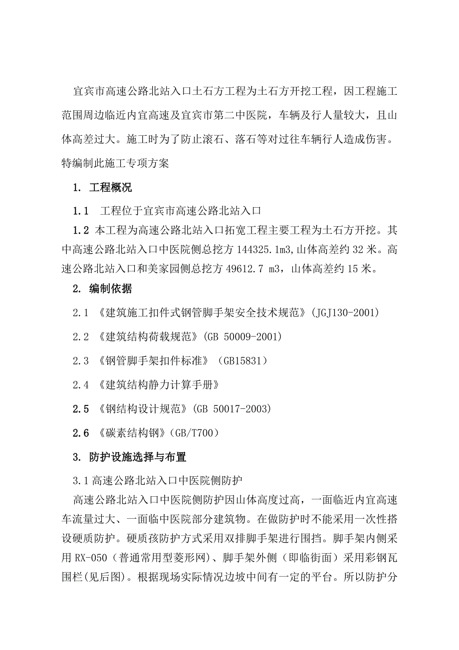 四川某高速公路入口土石方工程施工防护方案脚手架搭设示意图.doc_第2页