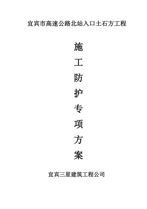 四川某高速公路入口土石方工程施工防护方案脚手架搭设示意图.doc