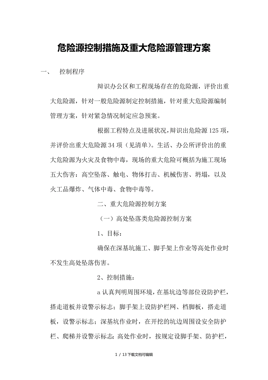 危险源控制措施及重大危险源管理方案.doc_第1页