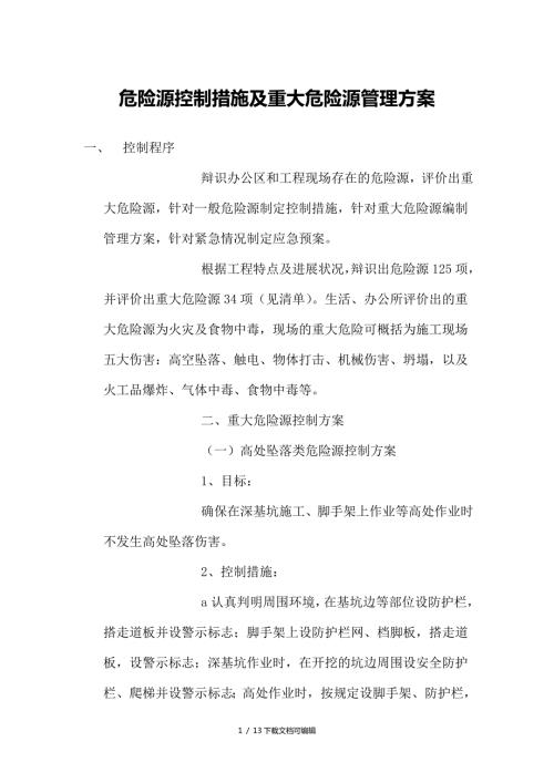 危险源控制措施及重大危险源管理方案.doc