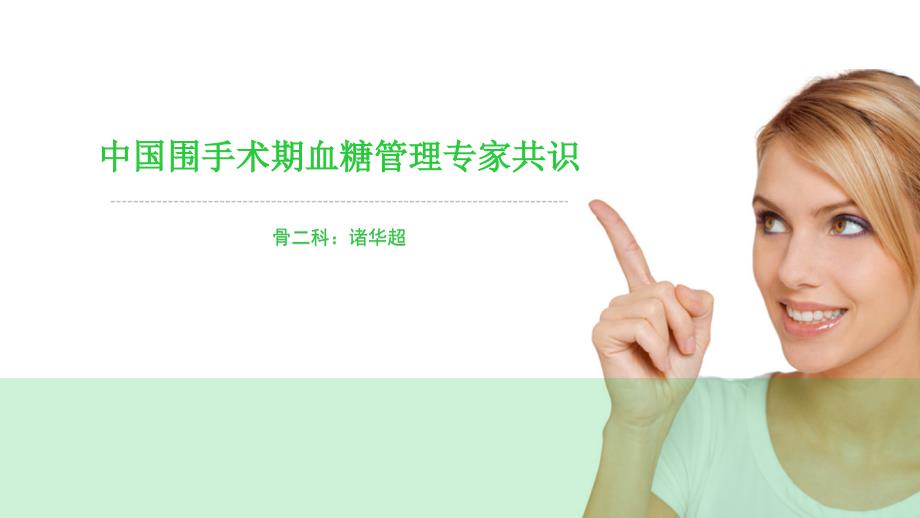 中国围手术期血糖管理专家共识.ppt_第1页