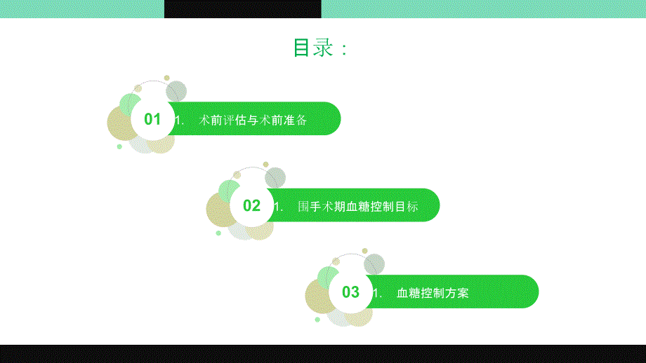 中国围手术期血糖管理专家共识.ppt_第2页