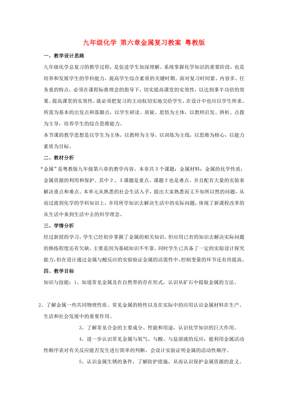 九年级化学第六章金属复习教案粤教版.doc_第1页