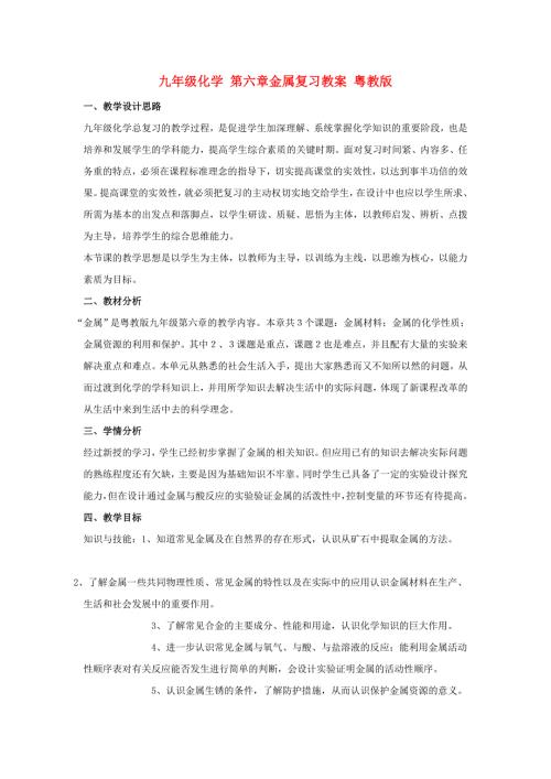 九年级化学第六章金属复习教案粤教版.doc