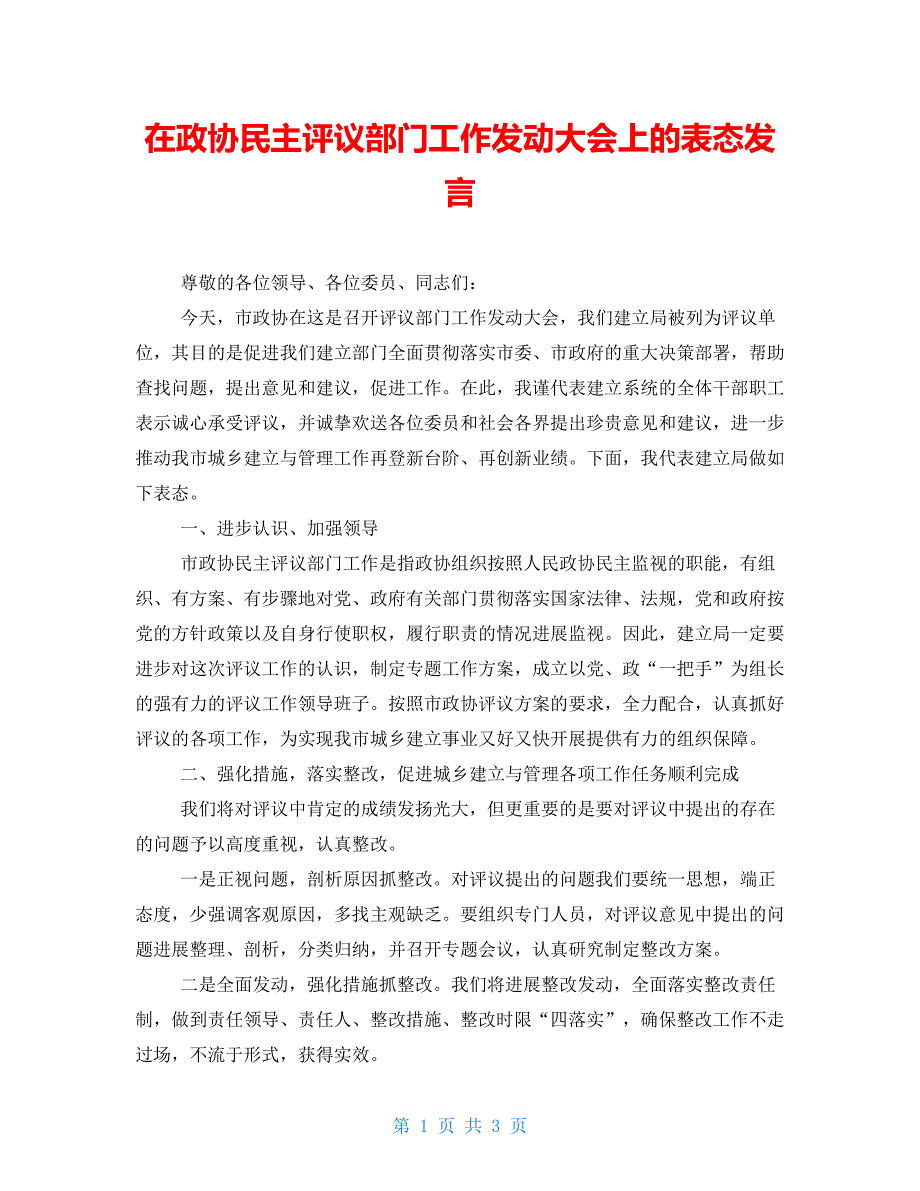 在政协民主评议部门工作动员大会上的表态发言.doc_第1页