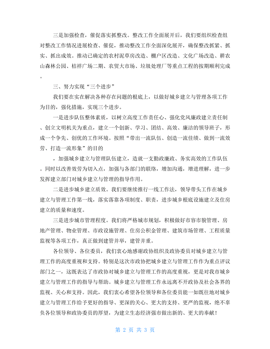 在政协民主评议部门工作动员大会上的表态发言.doc_第2页