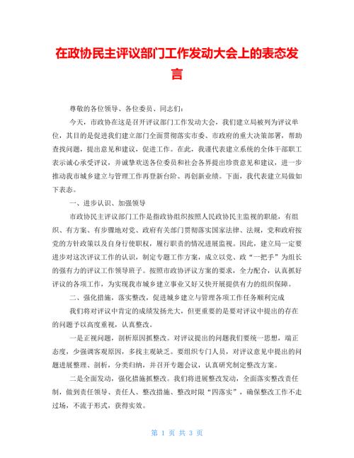 在政协民主评议部门工作动员大会上的表态发言.doc