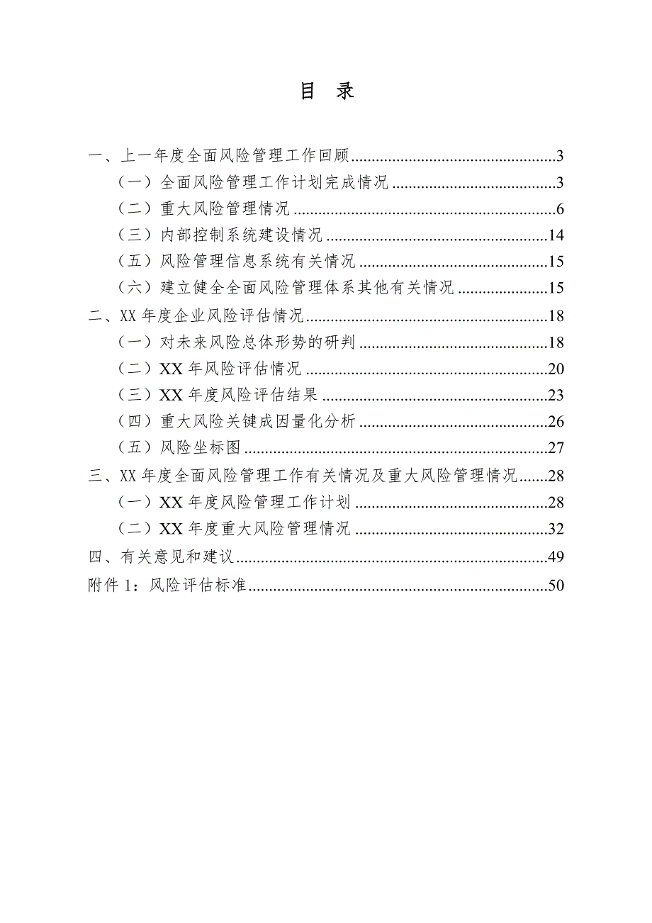 公司全面风险管理报告.doc_第1页