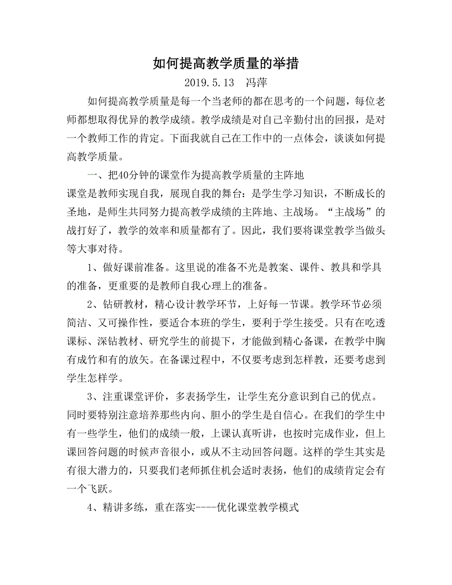 如何提高教学质量的举措.docx_第1页