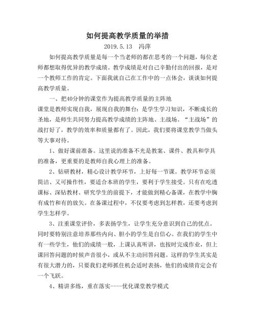 如何提高教学质量的举措.docx