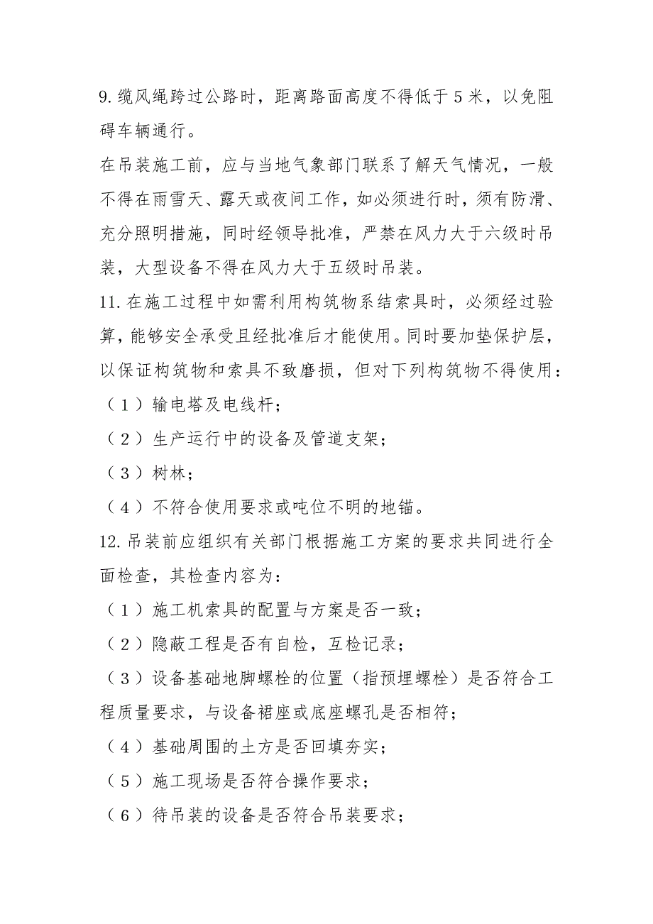 安装工程起重机吊装施工安全技术措施.docx_第2页