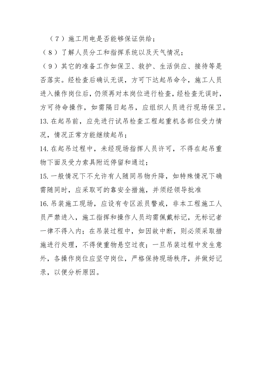 安装工程起重机吊装施工安全技术措施.docx_第3页