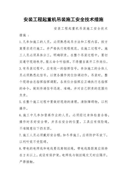 安装工程起重机吊装施工安全技术措施.docx