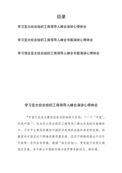 学习领会亚太经合组织工商领导人峰会书面演讲心得体会3篇.docx