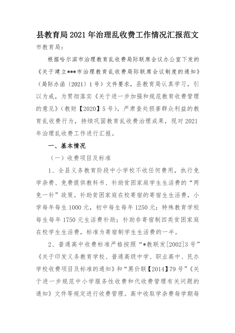 县教育局2021年治理乱收费工作情况汇报范文.docx_第1页