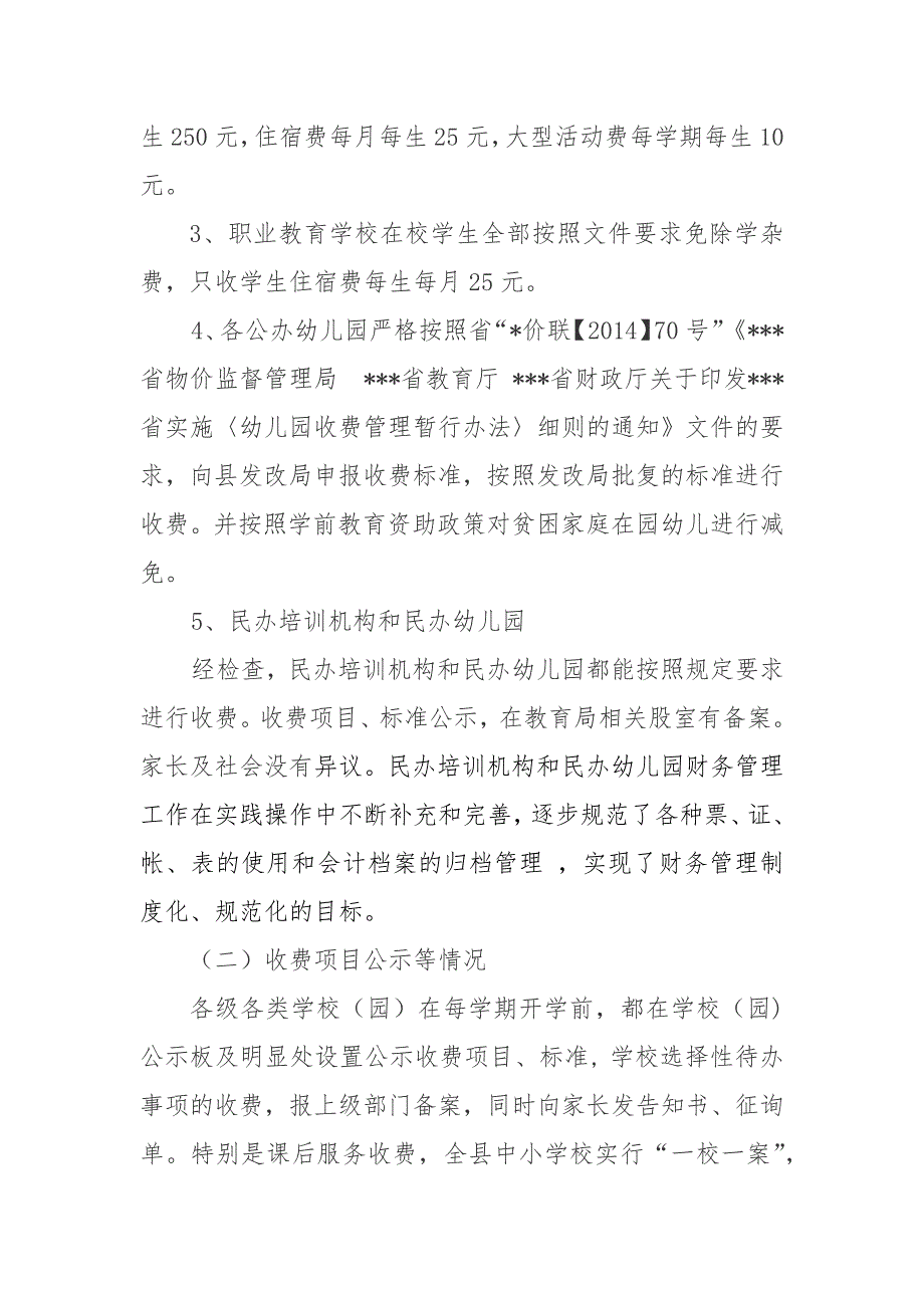 县教育局2021年治理乱收费工作情况汇报范文.docx_第2页