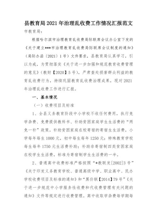 县教育局2021年治理乱收费工作情况汇报范文.docx