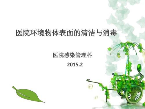医院环境物体表面的清洁与消毒.ppt