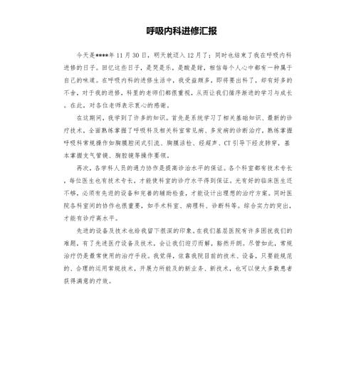 呼吸内科进修汇报.docx