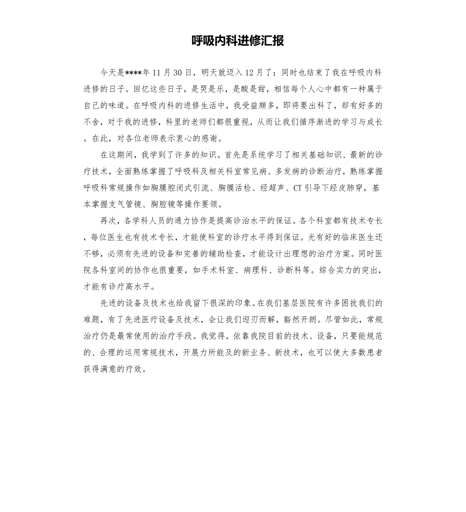 呼吸内科进修汇报.docx_第1页