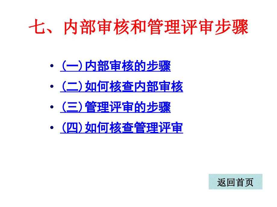 内部审核和管理评审步骤.ppt_第1页