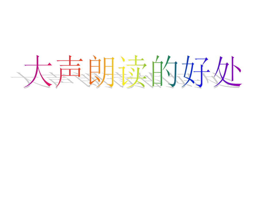 大声读书的好处PPT课件.ppt_第1页