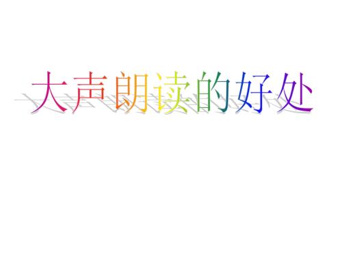 大声读书的好处PPT课件.ppt