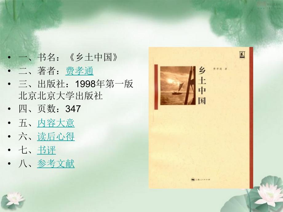 乡土中国读书报告.ppt.ppt_第2页
