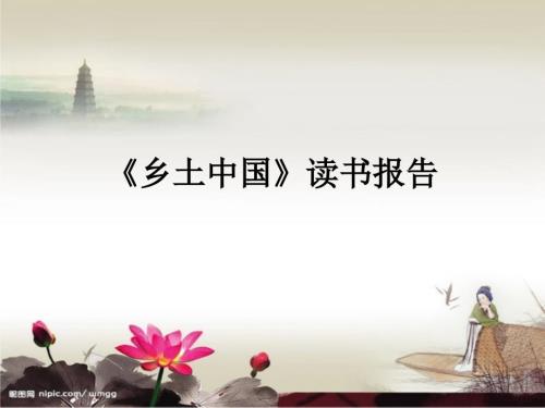 乡土中国读书报告.ppt.ppt