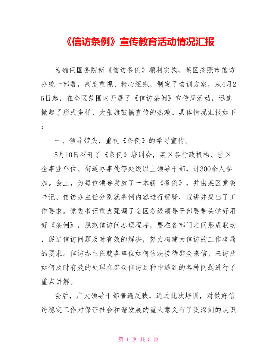 信访条例宣传教育活动情况汇报.doc_第1页