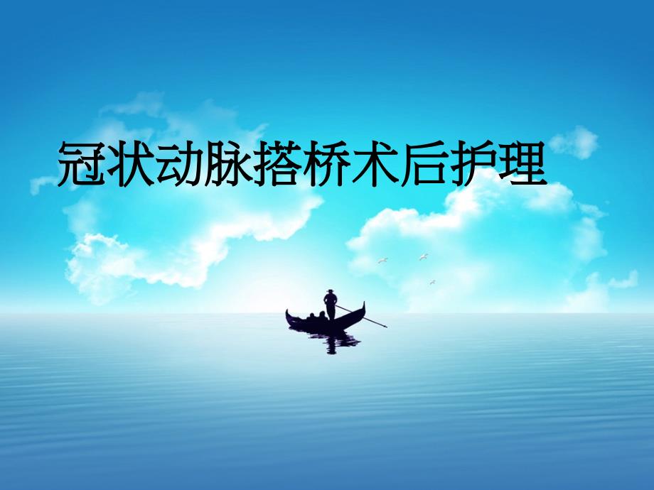 冠脉搭桥术后护理课件.ppt_第1页