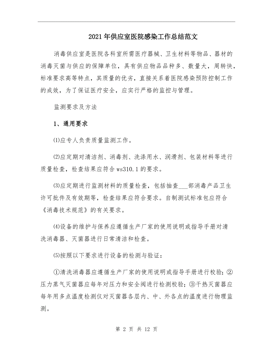 供应室医院感染工作总结范文.doc_第2页