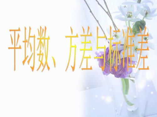 均值方差标准差PPT课件.ppt