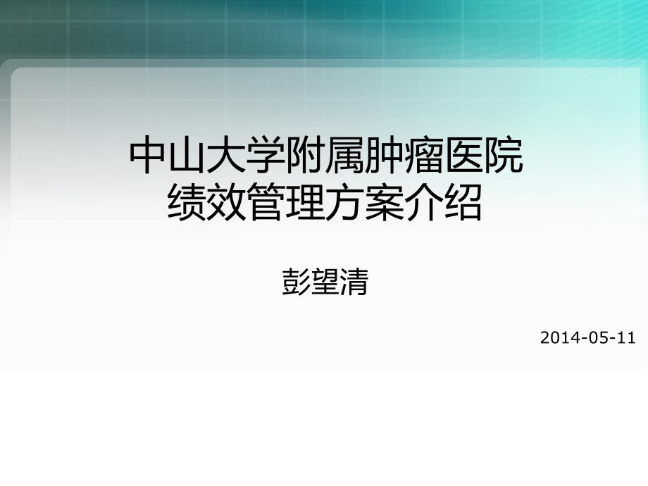 中山大学附属肿瘤医院绩效管理方案介绍.pptx_第1页